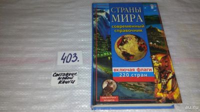 Лот: 9530655. Фото: 1. Страны мира. Современный справочник... Науки о Земле