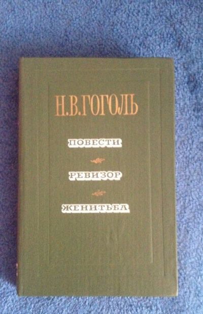 Лот: 6731384. Фото: 1. Книга Н.В. Гоголь "Повести... Художественная