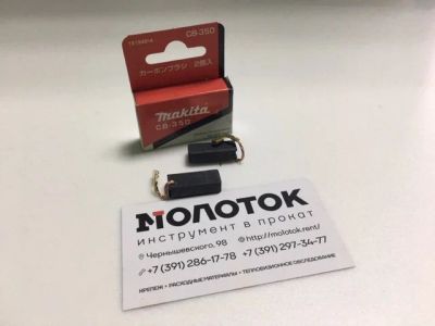 Лот: 17010162. Фото: 1. Угольные щетки Makita CB-350... Запчасти