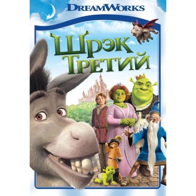 Лот: 24541542. Фото: 1. Blu-Ray диск ND Play Шрэк Третий. CD, DVD, BluRay