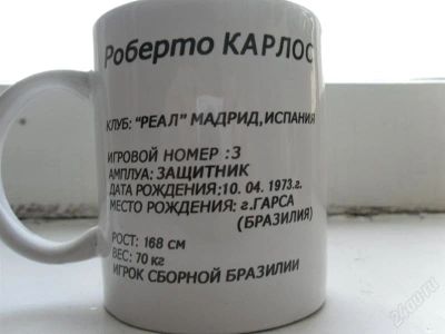 Лот: 1332677. Фото: 1. кружка роберто карлос. Кружки, стаканы, бокалы