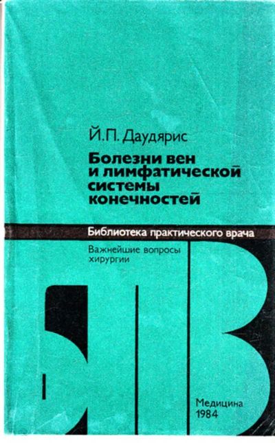 Лот: 23443920. Фото: 1. Болезни вен и лимфатической системы... Традиционная медицина