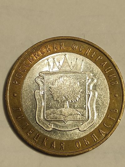 Лот: 25039011. Фото: 1. 10 рублей 2008 г. Липецкая область. Россия после 1991 года