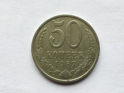 Лот: 11020062. Фото: 1. СССР 50 копеек 1987 год #4. Россия и СССР 1917-1991 года