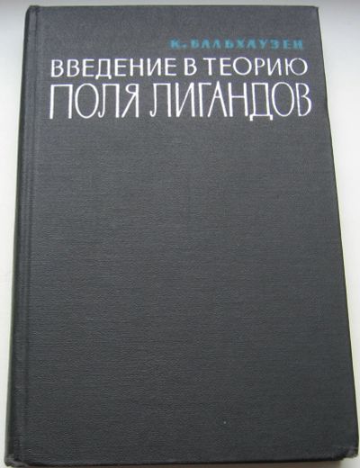 Лот: 20359810. Фото: 1. Бальхаузен К. Введение в теорию... Химические науки