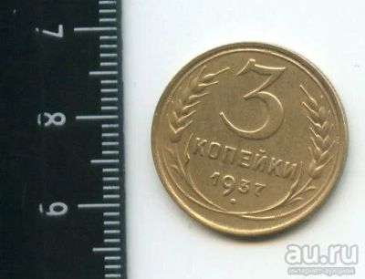 Лот: 12790982. Фото: 1. (№3473) 3 копейки 1937 г,. Россия и СССР 1917-1991 года