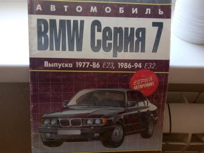 Лот: 7172065. Фото: 1. BMW-серия 7 Ремонт.Руководство... Справочники