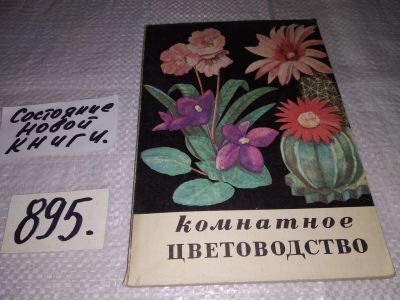 Лот: 13911691. Фото: 1. (1092356)Полежаева А. И., Колесникова... Сад, огород, цветы