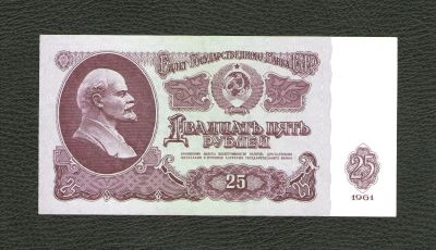 Лот: 12043183. Фото: 1. 25 рублей 1961 года. UNC, ПРЕСС... Россия, СССР, страны СНГ