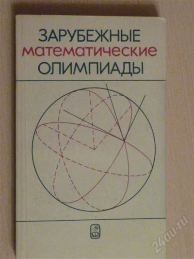 Лот: 2671889. Фото: 1. Зарубежные математические олимпиады. Другое (наука и техника)