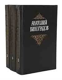 Лот: 3752811. Фото: 1. Анатолий Виноградов собрание сочинений... Художественная