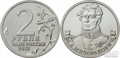 Лот: 14424289. Фото: 1. Россия 2012 2 рубля Милорадович. Россия после 1991 года