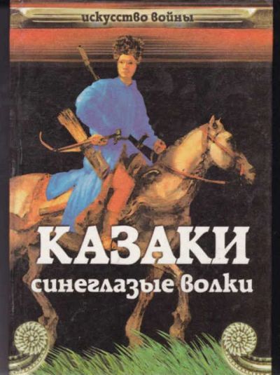 Лот: 14016352. Фото: 1. Казаки. Синеглазые волки Серия... Другое (наука и техника)