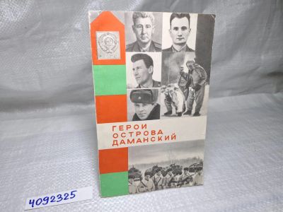 Лот: 25077542. Фото: 1. Oz (4092325) Герои острова Даманский... Художественная