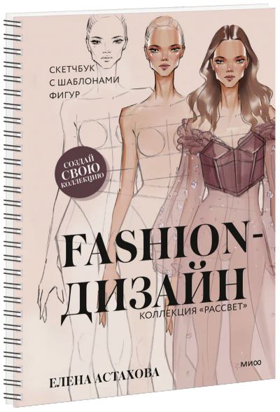 Лот: 24459142. Фото: 1. Fashion-дизайн. Скетчбук с шаблонами... Другое (искусство, культура)