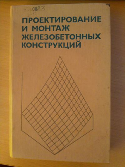 Лот: 19224891. Фото: 1. Проектирование и монтаж железобетонных... Строительство