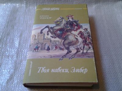 Лот: 5902705. Фото: 1. Кэтлин Уинзор, Твоя навеки, Эмбер... Художественная