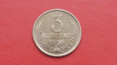 Лот: 6773662. Фото: 1. 3 копейки 1976 года Качество. Россия и СССР 1917-1991 года