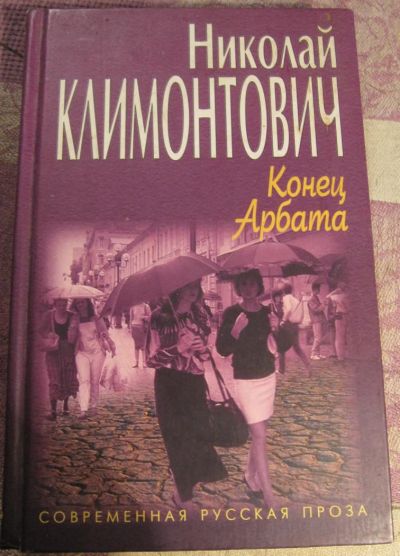 Лот: 4862312. Фото: 1. Н. Климантович - Конец Арбата. Художественная