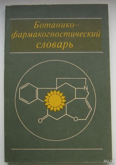 Лот: 14298592. Фото: 1. Ботанико-фармакогностический словарь... Справочники