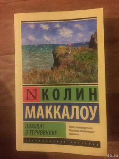 Лот: 9548290. Фото: 1. Поющие в терновнике. Художественная