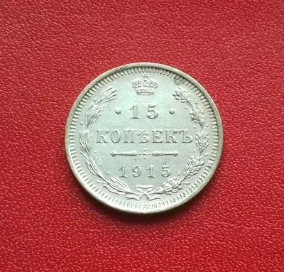 Лот: 16675221. Фото: 1. 15 копеек 1915 года. Серебро... Россия до 1917 года