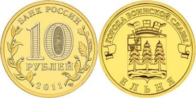 Лот: 4360414. Фото: 1. 10 руб Ельня 2011. Россия после 1991 года