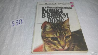 Лот: 10292507. Фото: 1. Кошка в вашем доме, Николай Непомнящий... Домашние животные