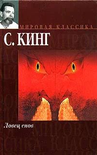 Лот: 10857988. Фото: 1. Ловец снов. Стивен Кинг. Художественная