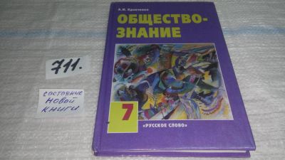Лот: 11396868. Фото: 1. Обществознание. 7 класс, Альберт... Для школы