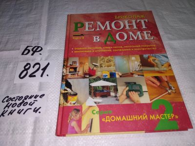 Лот: 12575212. Фото: 1. Бриколаж. Ремонт в доме. В 4-х... Рукоделие, ремесла