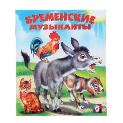 Лот: 13757425. Фото: 1. Книжка. ( Бременские Музыканты... Художественная для детей