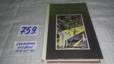 Лот: 11887895. Фото: 1. ок...Иван Ефремов, Туманность... Художественная