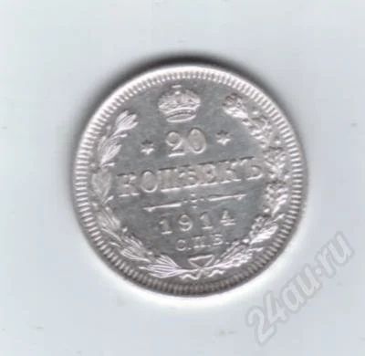 Лот: 487570. Фото: 1. 20 копеек 1914 год. Николай II... Россия до 1917 года