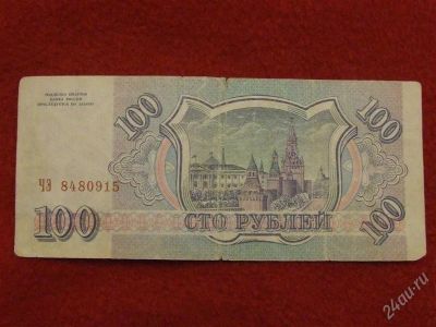 Лот: 1509307. Фото: 1. Банкнота 100 сто рублей 1993 года... Россия, СССР, страны СНГ
