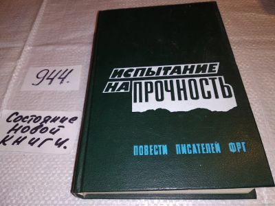 Лот: 13953013. Фото: 1. Испытание на прочность. Повести... Художественная