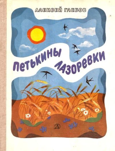 Лот: 15421998. Фото: 1. Глебов Алексей - Петькины лазоревки... Художественная для детей
