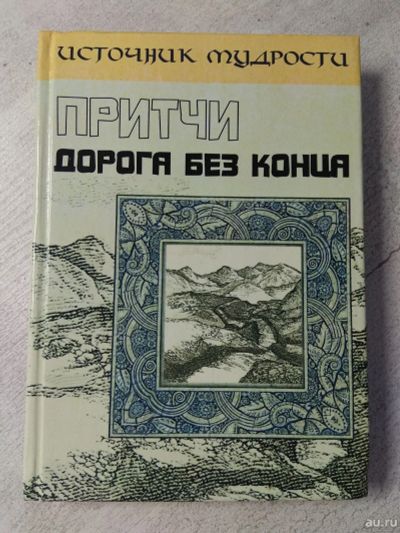 Лот: 15265687. Фото: 1. Андрей Якушев: Притчи. Дорога... Художественная