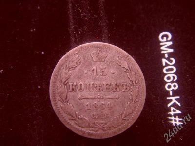 Лот: 631847. Фото: 1. 15 копеек 1884. Россия и СССР 1917-1991 года
