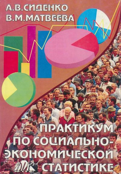 Лот: 6097495. Фото: 1. Сиденко А.В., В.М. Матвеева Практикум... Для вузов