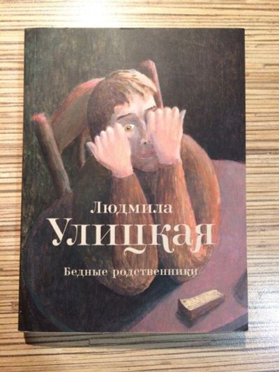 Лот: 10847582. Фото: 1. Людмила Улицкая "Бедные родственники... Художественная