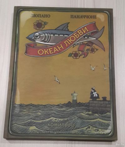 Лот: 16240429. Фото: 1. Океан Любви. Художественная