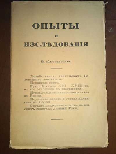 Лот: 23694476. Фото: 1. Опыты и исследования В. Ключевского... Книги