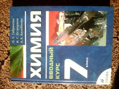 Лот: 4421375. Фото: 1. Химия, О. С. Габриелян, 7 класс... Для школы