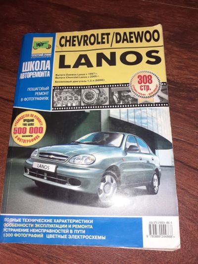 Лот: 19615791. Фото: 1. Chevrolet / Daewoo Lanos Руководство... Транспорт