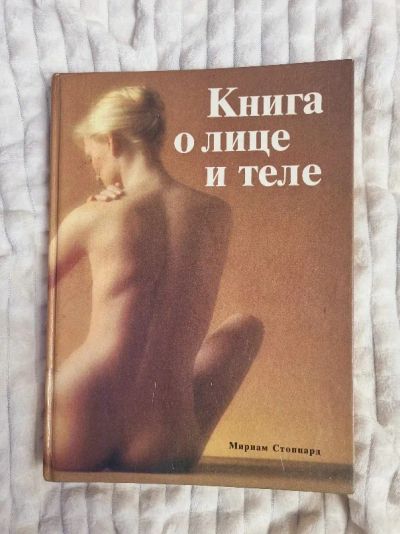 Лот: 24424720. Фото: 1. Книга о лице и теле для девушки... Художественная