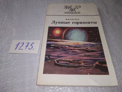 Лот: 19286403. Фото: 1. Зигель Ф. Лунные горизонты. Книга... Для школы