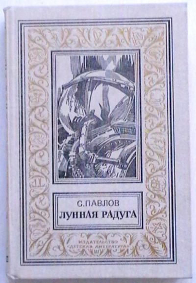 Лот: 18881255. Фото: 1. С. Павлов "Лунная радуга" Серия... Художественная