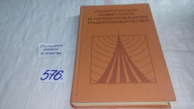 Лот: 10675470. Фото: 1. Конструкции советских и чехословацких... Электротехника, радиотехника