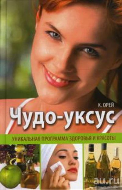 Лот: 15429482. Фото: 1. Книга Кэл Орей: "Чудо-уксус" -... Книги